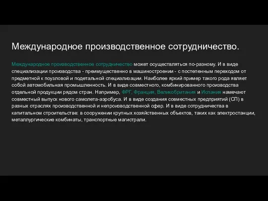 Международное производственное сотрудничество. Международное производственное сотрудничество может осуществляться по-разному. И в