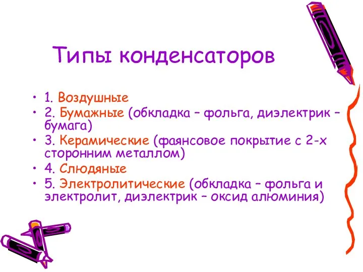 Типы конденсаторов 1. Воздушные 2. Бумажные (обкладка – фольга, диэлектрик –