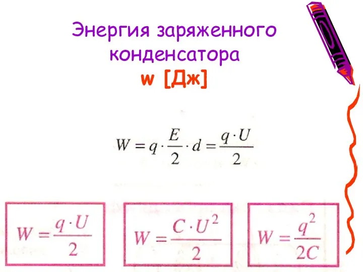 Энергия заряженного конденсатора w [Дж]