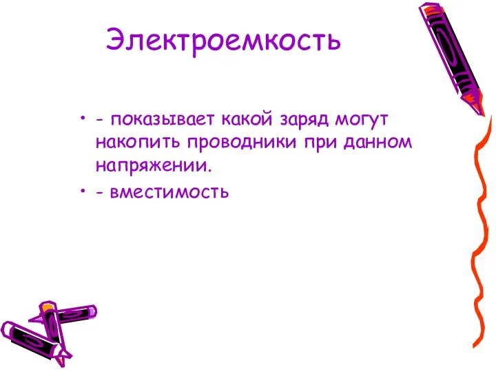 Электроемкость - показывает какой заряд могут накопить проводники при данном напряжении. - вместимость