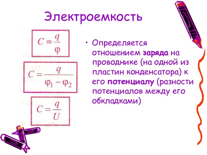 Электроемкость Определяется отношением заряда на проводнике (на одной из пластин конденсатора)