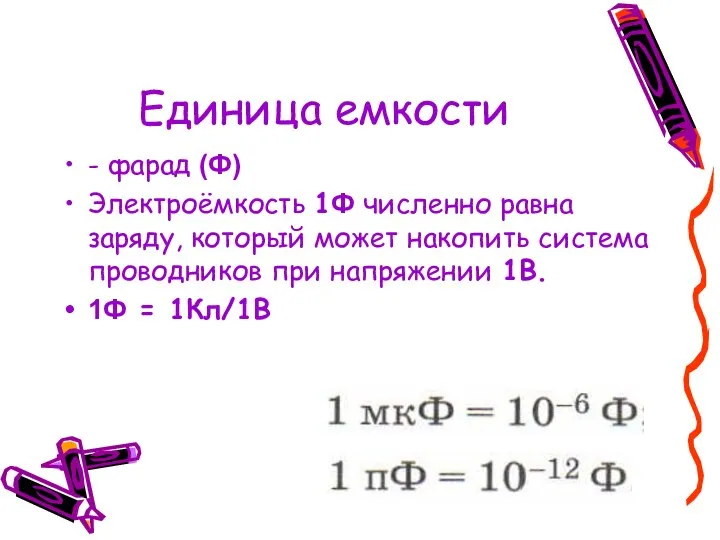 Единица емкости - фарад (Ф) Электроёмкость 1Ф численно равна заряду, который