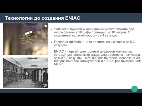 Технологии до создания ENIAC Человек с бумагой и карандашом может сложить