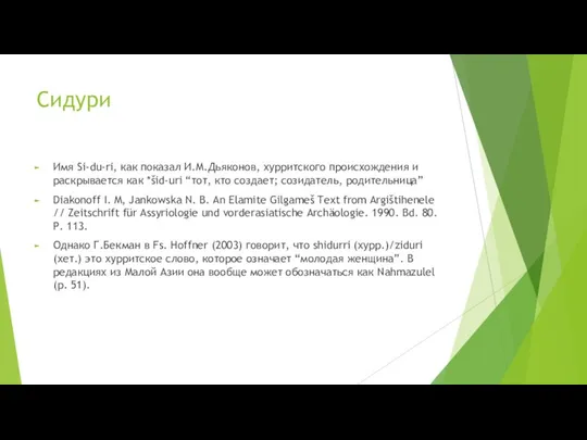 Сидури Имя Si-du-ri, как показал И.М.Дьяконов, хурритского происхождения и раскрывается как