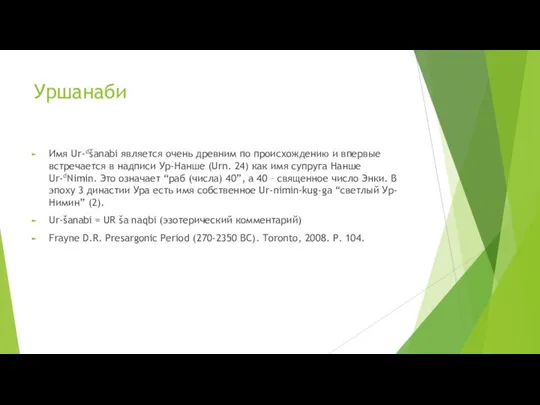 Уршанаби Имя Ur-dšanabi является очень древним по происхождению и впервые встречается