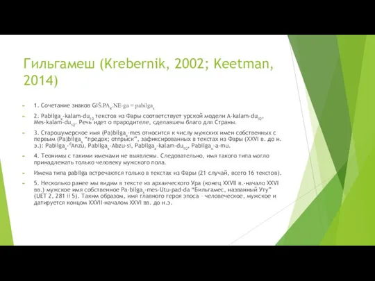 Гильгамеш (Krebernik, 2002; Keetman, 2014) 1. Сочетание знаков GIŠ.PA4.NE-ga = pabilgax