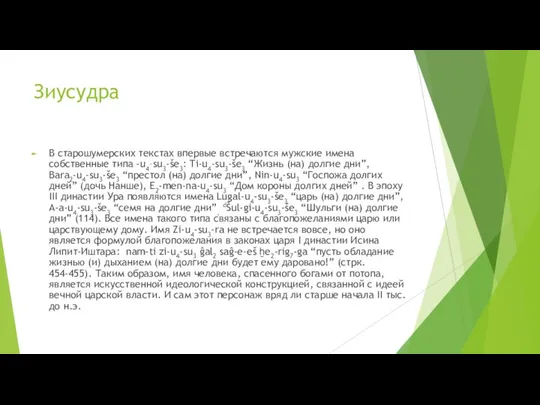 Зиусудра В старошумерских текстах впервые встречаются мужские имена собственные типа -u4–su3-še3: