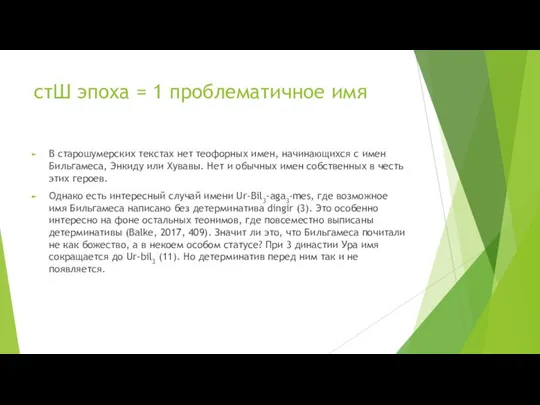 стШ эпоха = 1 проблематичное имя В старошумерских текстах нет теофорных