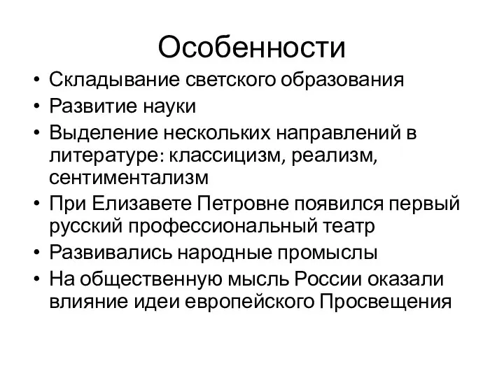 Особенности Складывание светского образования Развитие науки Выделение нескольких направлений в литературе: