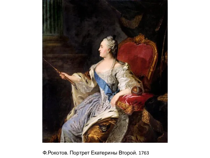 Ф.Рокотов. Портрет Екатерины Второй. 1763 год