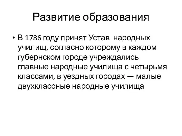 Развитие образования В 1786 году принят Устав народных училищ, согласно которому