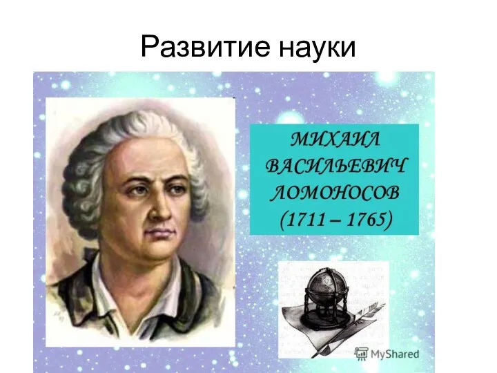 Развитие науки