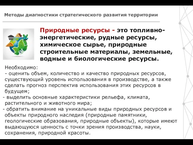 Методы диагностики стратегического развития территории Природные ресурсы - это топливно-энергетические, рудные