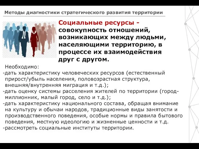 Методы диагностики стратегического развития территории Социальные ресурсы - совокупность отношений, возникающих