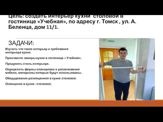 Цель: создать интерьер кухни столовой в гостинице «Учебная», по адресу г.