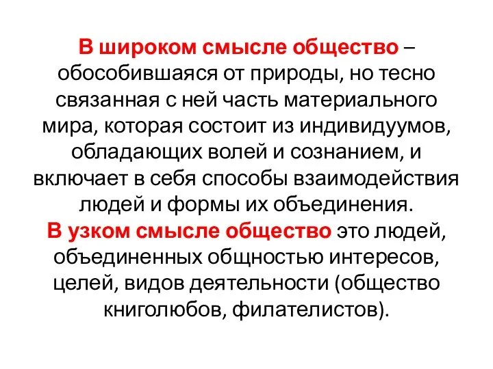 В широком смысле общество – обособившаяся от природы, но тесно связанная