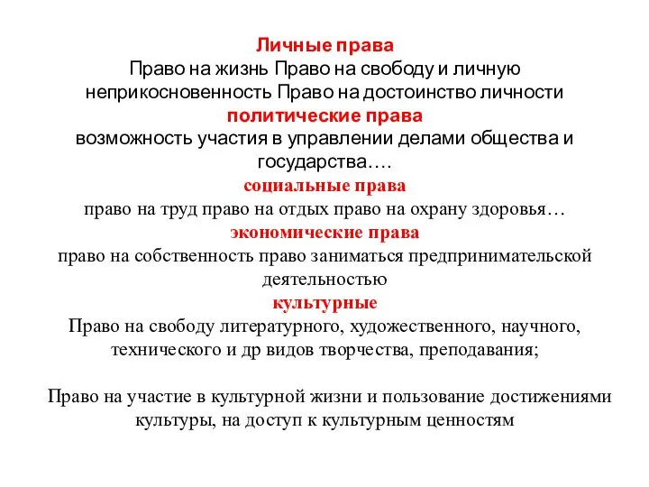 Личные права Право на жизнь Право на свободу и личную неприкосновенность