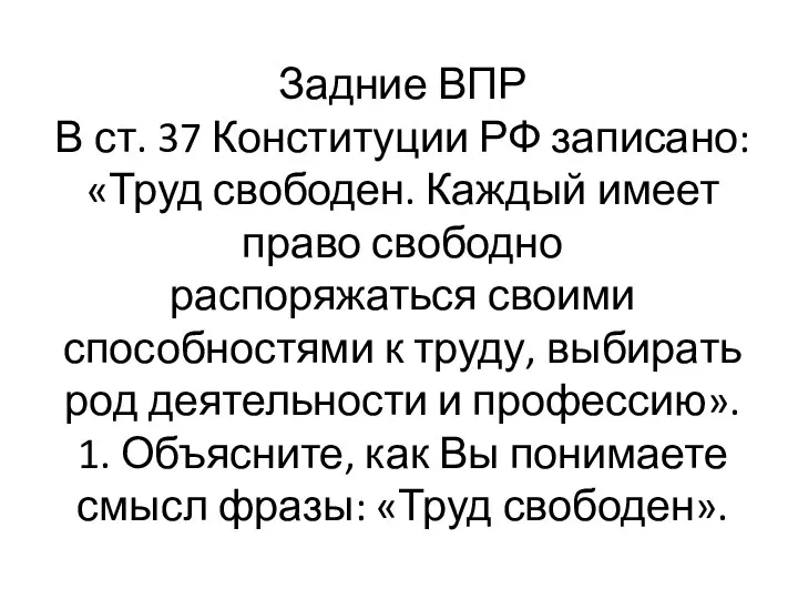 Задние ВПР В ст. 37 Конституции РФ записано: «Труд свободен. Каждый