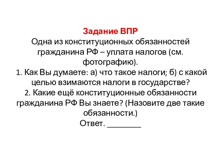 Задание ВПР Одна из конституционных обязанностей гражданина РФ – уплата налогов