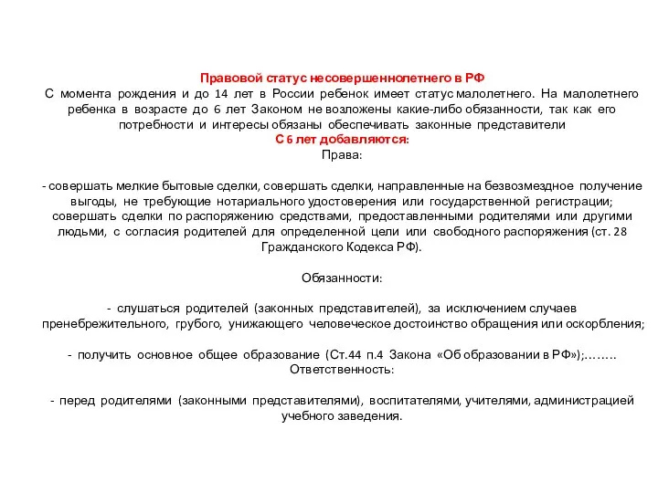 Правовой статус несовершеннолетнего в РФ С момента рождения и до 14