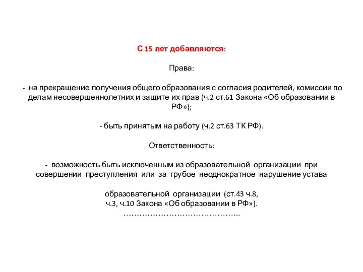 С 15 лет добавляются: Права: - на прекращение получения общего образования