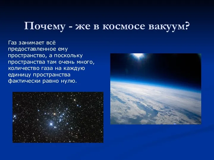 Почему - же в космосе вакуум? Газ занимает всё предоставленное ему