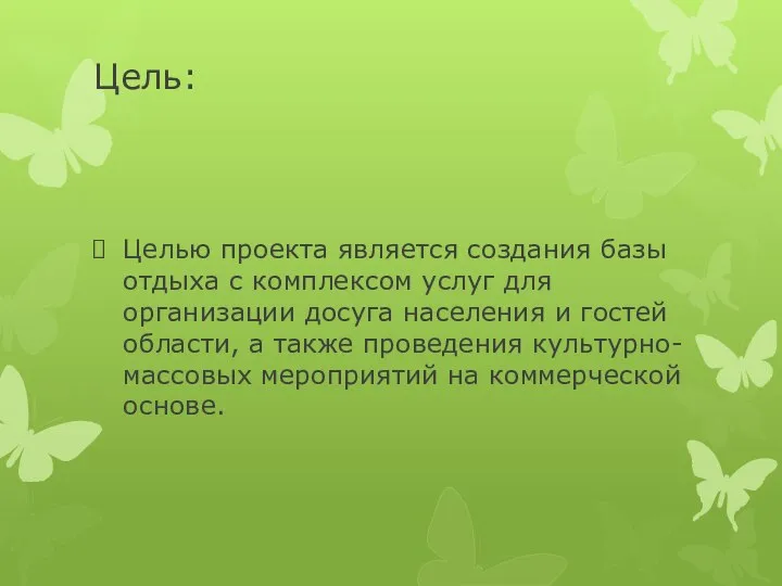 Цель: Целью проекта является создания базы отдыха с комплексом услуг для