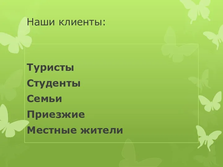 Наши клиенты: Туристы Студенты Семьи Приезжие Местные жители