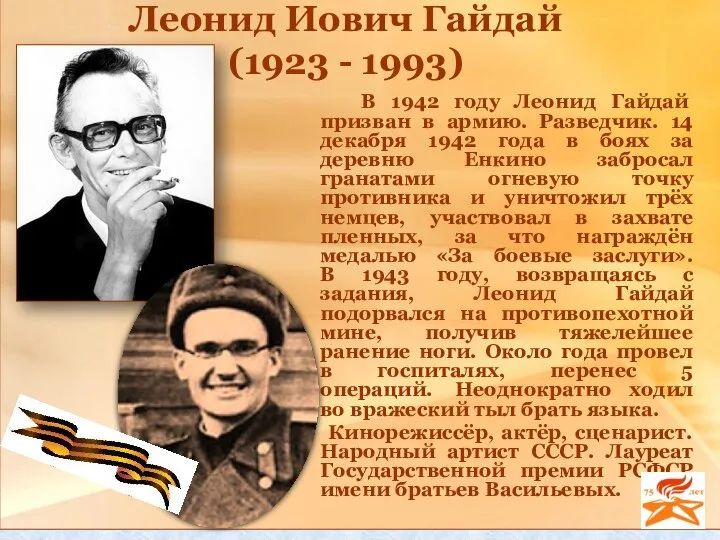 Леонид Иович Гайдай (1923 - 1993) В 1942 году Леонид Гайдай