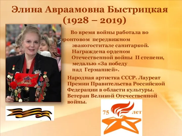 Элина Авраамовна Быстрицкая (1928 – 2019) Во время войны работала во