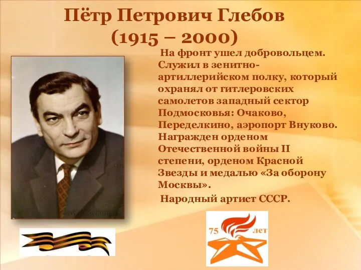 Пётр Петрович Глебов (1915 – 2000) На фронт ушел добровольцем. Служил