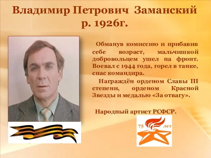 Владимир Петрович Заманский р. 1926г. Обманув комиссию и прибавив себе возраст,