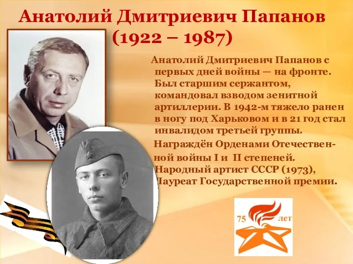 Анатолий Дмитриевич Папанов (1922 – 1987) Анатолий Дмитриевич Папанов с первых