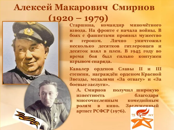 Алексей Макарович Смирнов (1920 – 1979) Старшина, командир миномётного взвода. На