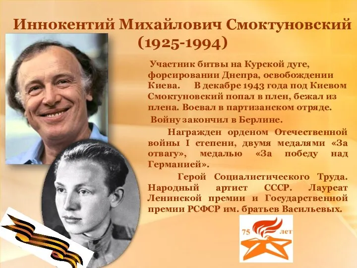 Иннокентий Михайлович Смоктуновский (1925-1994) Участник битвы на Курской дуге, форсировании Днепра,