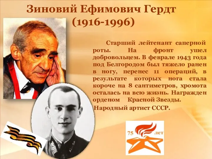 Зиновий Ефимович Гердт (1916-1996) Старший лейтенант саперной роты. На фронт ушел