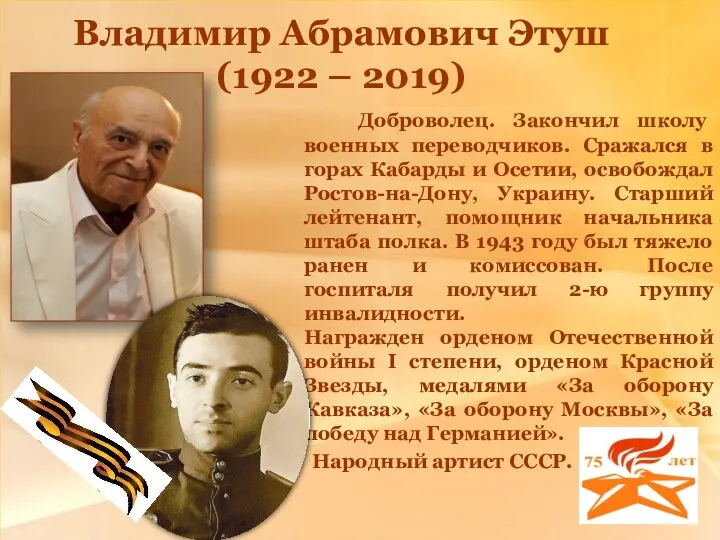 Владимир Абрамович Этуш (1922 – 2019) Доброволец. Закончил школу военных переводчиков.