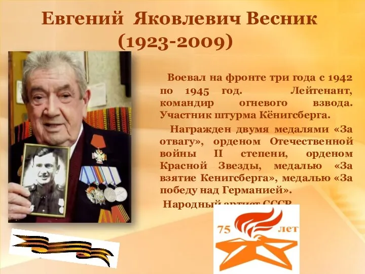 Евгений Яковлевич Весник (1923-2009) Воевал на фронте три года с 1942