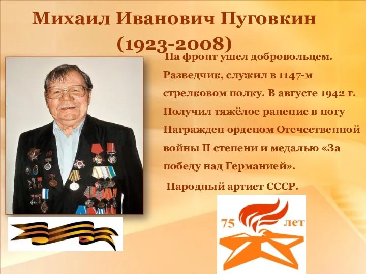 Михаил Иванович Пуговкин (1923-2008) На фронт ушел добровольцем. Разведчик, служил в