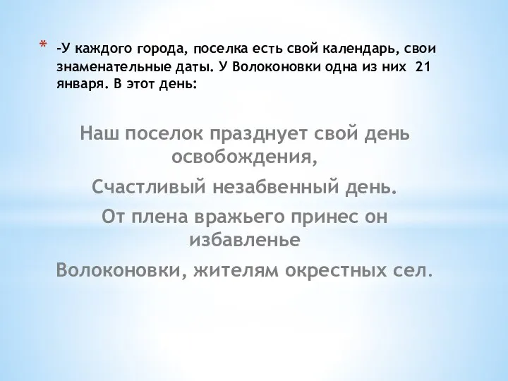 -У каждого города, поселка есть свой календарь, свои знаменательные даты. У