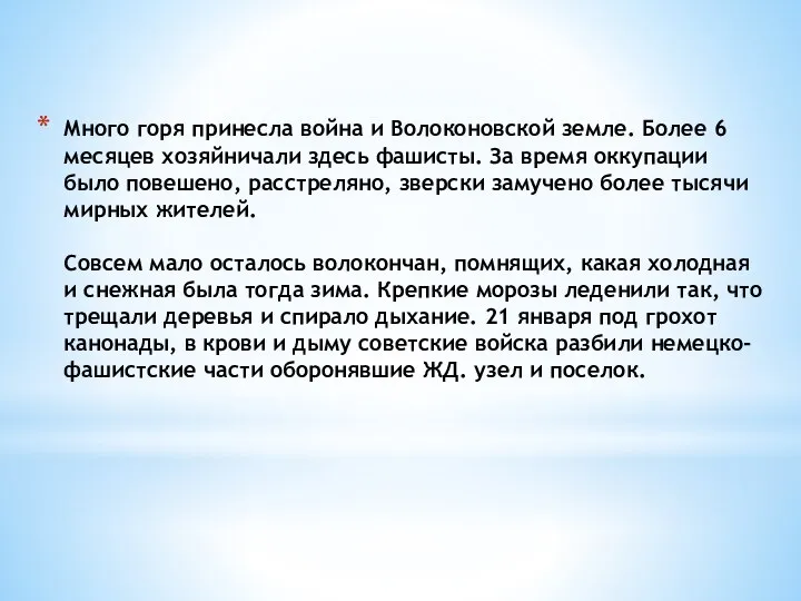 Много горя принесла война и Волоконовской земле. Более 6 месяцев хозяйничали