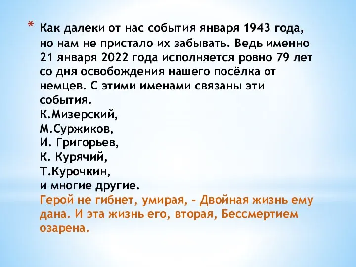 Как далеки от нас события января 1943 года, но нам не