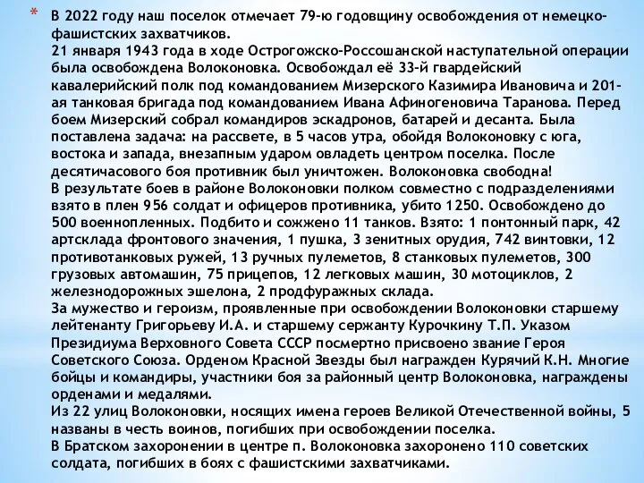 В 2022 году наш поселок отмечает 79-ю годовщину освобождения от немецко-фашистских