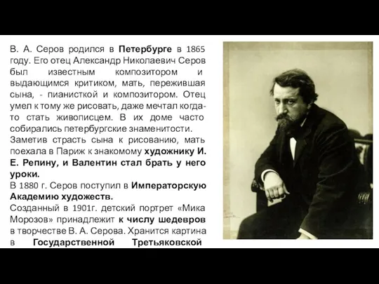 В. А. Серов родился в Петербурге в 1865 году. Его отец