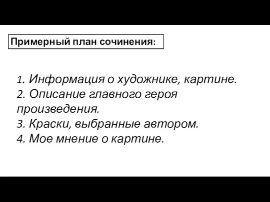 1. Информация о художнике, картине. 2. Описание главного героя произведения. 3.