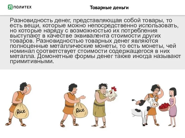 Разновидность денег, представляющая собой товары, то есть вещи, которые можно непосредственно