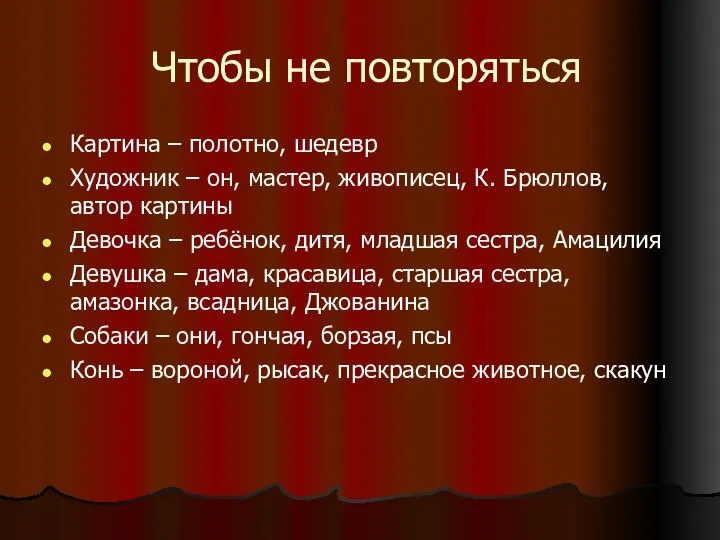 Чтобы не повторяться Картина – полотно, шедевр Художник – он, мастер,