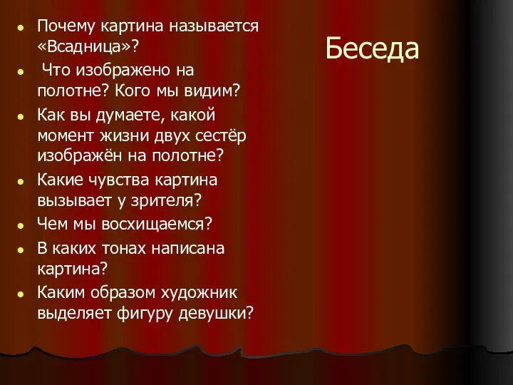 Беседа Почему картина называется «Всадница»? Что изображено на полотне? Кого мы