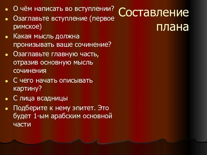 Составление плана О чём написать во вступлении? Озаглавьте вступление (первое римское)