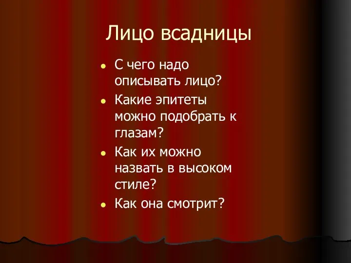 Лицо всадницы С чего надо описывать лицо? Какие эпитеты можно подобрать